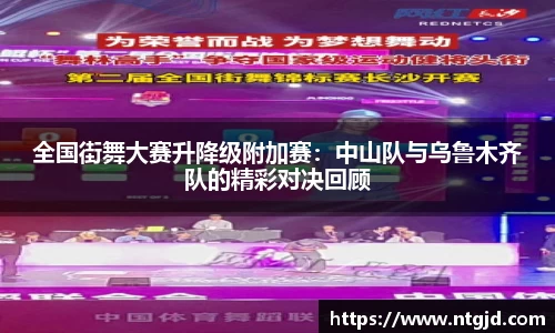 全国街舞大赛升降级附加赛：中山队与乌鲁木齐队的精彩对决回顾