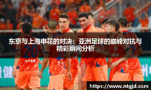 东京与上海申花的对决:亚洲足球的巅峰对抗与精彩瞬间分析